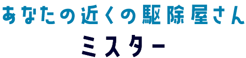 あなたの近くの駆除屋さんミスター